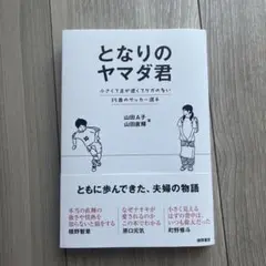 となりのヤマダ君 小さくて足が遅くてケガの多い35歳のサッカー選手