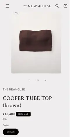 THE NEWHOUSE COOPER TUBE TOP (ブラウン)