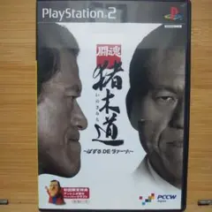 闘魂 猪木道 パズルDEダァーッ!