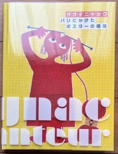 サヴィニャック パリにかけたポスターの魔法