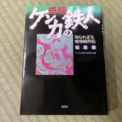 元祖　ケンカの鉄人