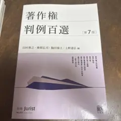 著作権判例百選〔第7版〕 別冊ジュリスト272号