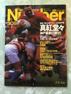 Number 308 ラグビー　神戸製鋼圧勝V5 平成5年 真紅堂々　古雑誌