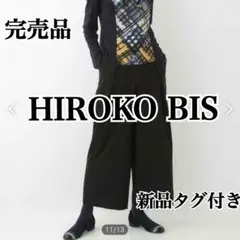 完売品✨ HIROKO BIS ヒロコビス 洗える タックワイドパンツ 黒 M