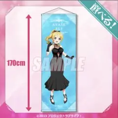ラブライブ 絢瀬絵里　タペストリー　くじ引き堂