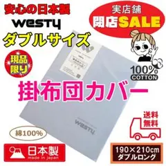 新品 ダブル 日本製 綿100％ 掛け布団カバー 閉店セールふとんカバー処分BL