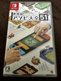 世界のアソビ大全51