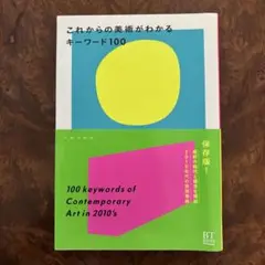 これからの美術がわかるキーワード100