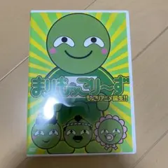 まりもっこりーず　DVD