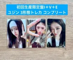IVE Be Alright 初回生産限定盤 3形態 トレカ ユジン コンプ