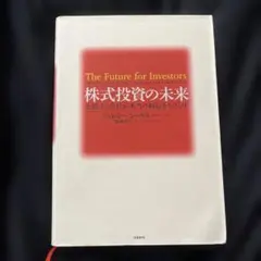株式投資の未来 永続する会社が本当の利益をもたらす