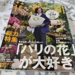 花時間 2009年秋号 パリの花