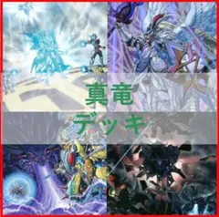 遊戯王　真竜　デッキ　ドラゴニックD　真竜剣皇　[03015]
