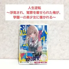 人生逆転 浮気され、えん罪を着せられた俺が、学園一の美少女に懐かれる