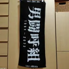 男闘呼組 フェイスタオル 1988-2023