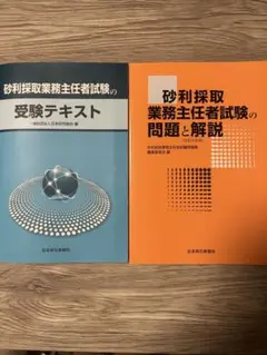 砂利採取業務主任者試験　受験テキスト　問題と解説　令和6年　過去問2冊付