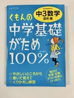 くもんの中学基礎がため100% 中3数学 図形編