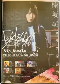 菅井友香　ガラスを割れ！ポスター