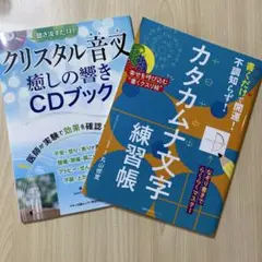 【新品未使用】クリスタル音叉CDブック＆カタカムナ文字練習帳 丸山修寛 セット