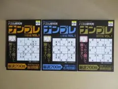 パズル研究所 ナンプレ 中級、上級、難問編 3冊セット
