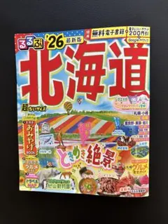 るるぶ 北海道 26 観光 ガイドブック 北海道 グルメ 旅行 超ちいサイズ