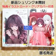 薫る花は凛と咲く 10巻 11巻 2冊 初版 特典付き【未開封・クリアカバー付】