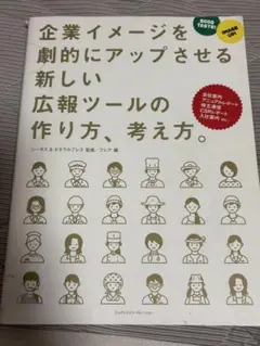 企業イメージを劇的にアップさせる新しい広報ツールの作り方、考え方。