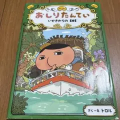 おしりたんてい いせきからのSOS