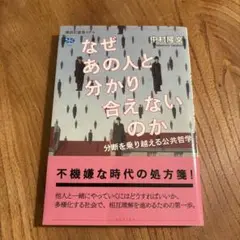 なぜあの人と分かり合えないのか 分断を乗り越える公共哲学