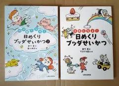 日めくりブッダせいかつ 2冊