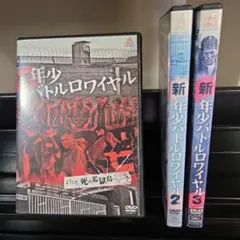 新年少バトルロワイヤル　全３巻セット DVD