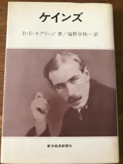 ケインズ　D・E・モグリッジ著　塩野谷祐一訳