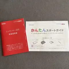 任天堂３ＤＳ 取扱説明書、かんたんスタートガイド