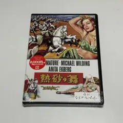 【廃盤】熱砂の舞 テレンス・ヤング ヴィクター・マチュア 復刻シネマライブラリー