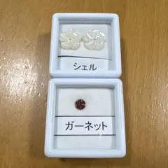 シェル・ガーネット ルースセット