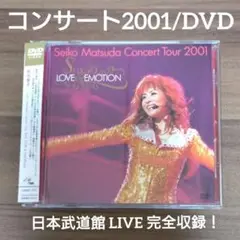 松田聖子/Concert Tour 2001「LOVE&EMOTION」DVD Amazon.co.jp: SEIKO MATSUDA CONCERT2001 LOVE&EMOTION [DVD