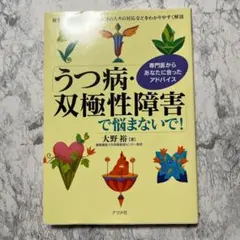 うつ病・双極性障害で悩まないで！ / 大野 裕 / ナツメ社