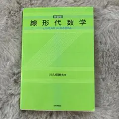 線形代数学 新装版 川久保勝夫著