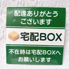 宅配BOX プレート 宅配ボックス 配達 ラミネート