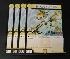 デュエルマスターズ　転々のサトリ　ラシャ　4枚セット　プロモ