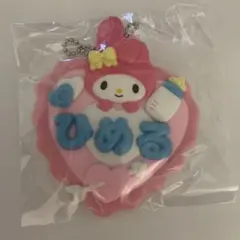 サンリオ　ピューロランド　メルヘン工房　ひめる　おなまえキーホルダー