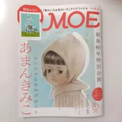 MOE 2025年9月号 付録付き