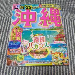 るるぶ沖縄'25