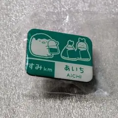 すみっコぐらし 愛知限定 ピンバッジ