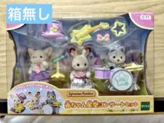 シルバニア　赤ちゃん星空コンサートセット