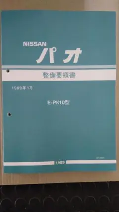 NISSAN パオ 整備要領書 E-PK10型 1989年 Nissan Pao Basegrade Specs, Dimensions and Photos | CAR FROM