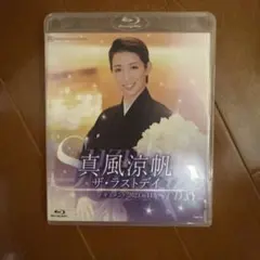 真風涼帆/ザ・ラストデイ