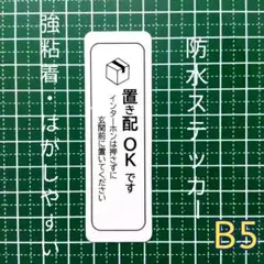 【置き配OK】置き配ステッカーシール　再配達防止　非対面受取り