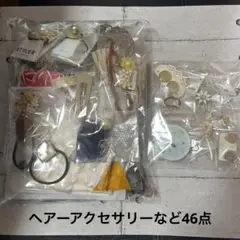 ヘアーアクセサリーなど46点(未使用)まとめ売り