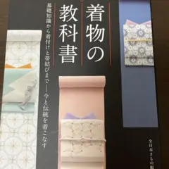 着物の教科書